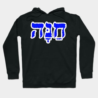 Hanna Biblical Name Hebrew Letters Personalized Gifts Hoodie